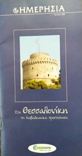 Ημερησία - 49 στη Θεσσαλονίκη