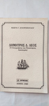 Δημήτρης Δ. Λεός (Ο Συγγραφέας Της Παγκόσμιας Διασποράς)
