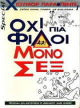 ΟΧΙ ΠΙΑ ΦΙΛΟΙ ΜΟΝΟ ΣΕΞ.