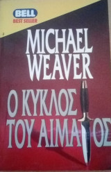 Ο κύκλος του αίματος