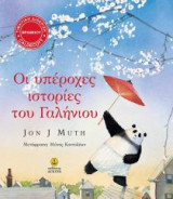 Οι υπέροχες ιστορίες του Γαλήνιου