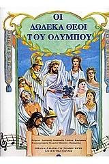 Οι Δώδεκα θεοί του Ολύμπου
