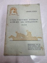 Στρατιωτικοί Ιππικοί Αγώνες και Επιδείξεις 1938