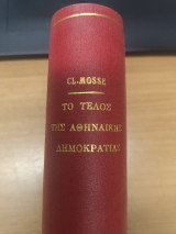 Το τελος της Αθηναϊκης Δημοκρατιας