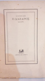 Ο Λάζαρος