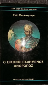 Ο εικονογραφημένος άνθρωπος