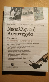 Νεοελληνική λογοτεχνία Γ΄ ενιαίου λυκείου