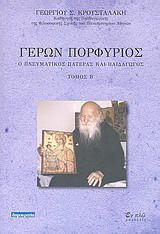 Γέρων Πορφύριος: Ο πνευματικός πατέρας και παιδαγωγός