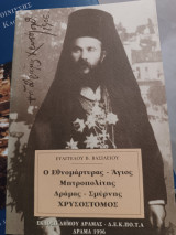 Ο εθνομάρτυρας Άγιος μητροπολίτης Δράμας Σμύρνης Χρυσόστομος
