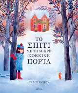 Το σπίτι με τη μικρή κόκκινη πόρτα