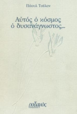 ΑΥΤΟΣ Ο ΚΟΣΜΟΣ Ο ΔΥΣΑΝΑΓΝΩΣΤΟΣ