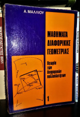 Μαθήματα Διαφορικής Γεωμετρίας - Θεωρία των Διαφορικών Πολλαπλοτήτων 1