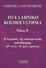 Το ελληνικό κοσμοσύστημα
