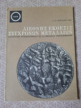 Διεθνής έκθεσις σύγχρονων μεταλλιων