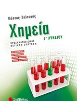 Χημεία Γ’ λυκείου προσανατολισμού θετικών σπουδών