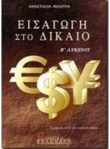 Εισαγωγή στο δίκαιο Β΄ λυκείου