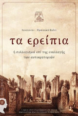 Τα Ερείπια
