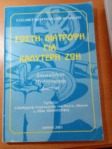 Σωστή διατροφή για καλύτερη ζωή.