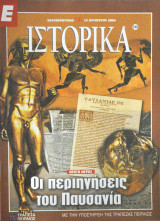 Ε Ιστορικά - Τεύχος 248 - 12/08/04 - Οι περιηγήσεις του Παυσανία