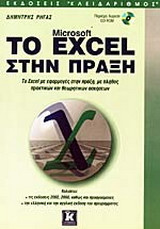 Το Microsoft Excel στην πράξη