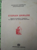 Εγχειρίδιον ιεροψάλτου: Βασικαί του ιεροψάλτου υποχρεώσεις ως συμβολή εις την λειτουργικήν αναγέννησιν