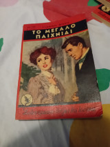 Το μεγάλο παιχνίδι
