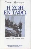 Η ζωή εν τάφω