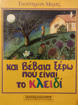 Και βέβαια ξέρω που είναι το κλειδί