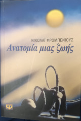 Ανατομία μιας ζωής