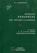Μέθοδος Εκμάθησης των Αρχαίων Ελληνικών