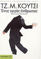 Ένας αργός άνθρωπος