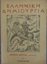 Ελληνική Δημιουργία τεύχος 68 Διγενής Ακρίτας Αφιέρωμα