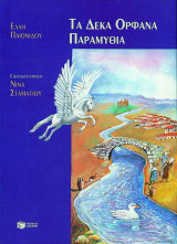 Τα δέκα ορφανά παραμύθια