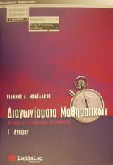 Διαγωνίσματα μαθηματικών Γ΄ λυκείου