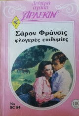 Φλογερές επιθυμίες Άρλεκιν Δεύτερη Αγάπη Νο 84