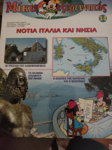 Μίκυ εξερευνητής Νότια Ιταλία και νησιά