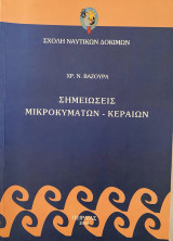 Σημειώσεις Μικροκυμάτων - Κεραιών
