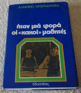 Ήταν μιά φορά οι ΄΄ κακοί ΄΄ μαθητές