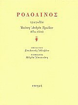 Ροδολίνος: Τραγωδία (17ου αιώνα)