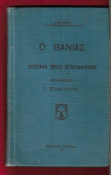 Ο Βάνιας. Ιστορία ενός εγκλήματος