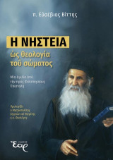 Η νηστεία ως θεολογία του σώματος: Μία ομιλία από την προς Φιλιππησίους Επιστολή