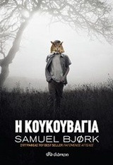 Η κουκουβάγια