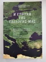 Η ευθύνη της επιλογής μας. Βιομετρικά Διαβατήρια, Ηλεκτρονικές ταυτότητες, 666, Bar code, RFID, Smart cards, εμφυτευόμενα μικροτσίπς.