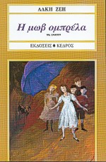 Η μωβ ομπρέλα