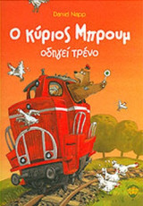 Ο ΚΥΡΙΟΣ ΜΠΡΟΥΜ ΟΔΗΓΕΙ ΤΡΕΝΟ