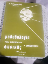 Μεθοδολογία των Ασκήσεων Φυσικής ,Τόμος Α' ,Μηχανική ,2η εκδοσις (Ι. Αθανασάκης)