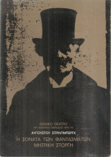 Η σονάτα των φαντασμάτων - Μητρική στοργή