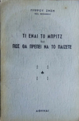Τι είναι το Μπριτζ και πως πρέπει να το παίζετε