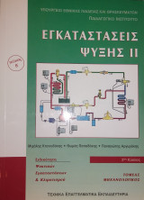 Εγκαταστάσεις Ψύξης 2 (τεύχος Β')