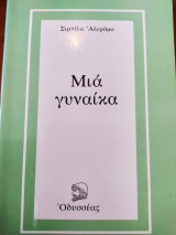 Μια γυναίκα